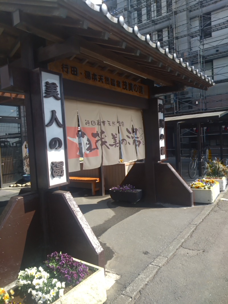 EInstさんの行田・湯本天然温泉 茂美の湯のサ活写真