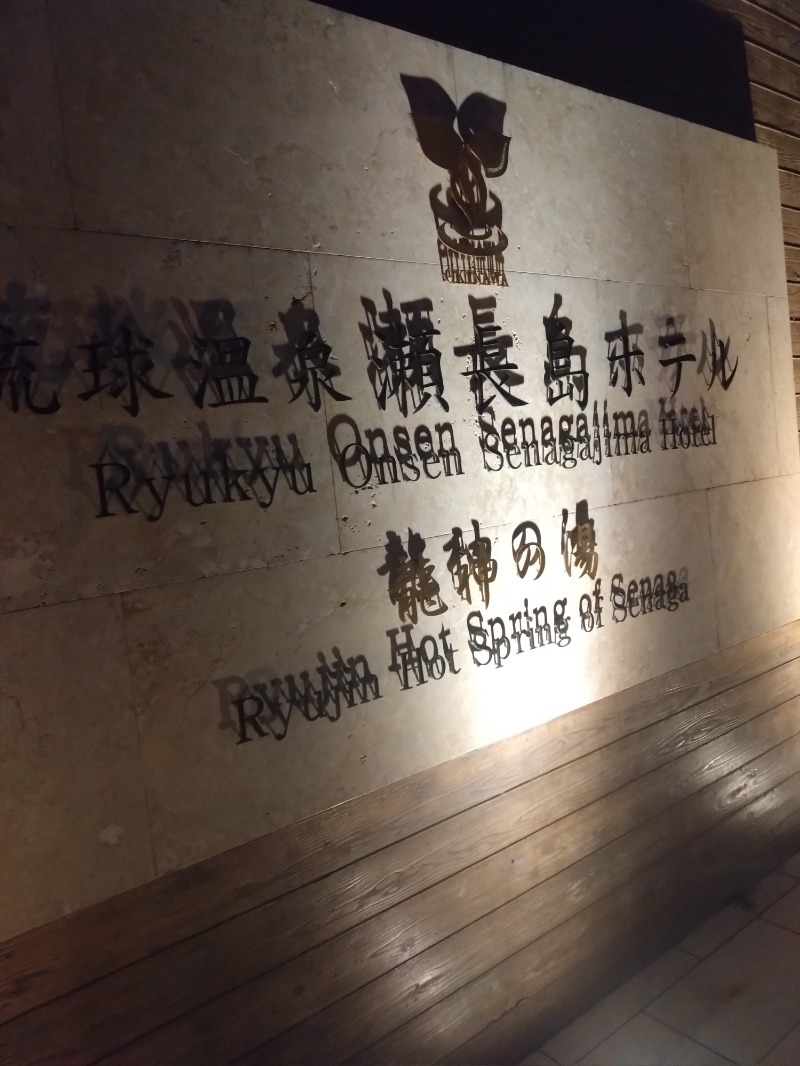 EInstさんの琉球温泉 龍神の湯のサ活写真