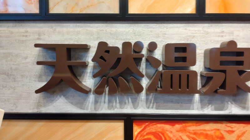 じゅんちさんの天然温泉 平和島のサ活写真