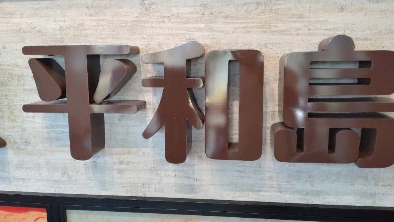 じゅんちさんの天然温泉 平和島のサ活写真