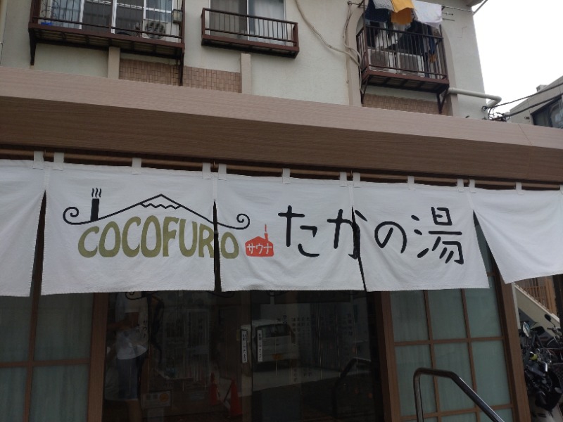 じゅんちさんのCOCOFURO たかの湯のサ活写真