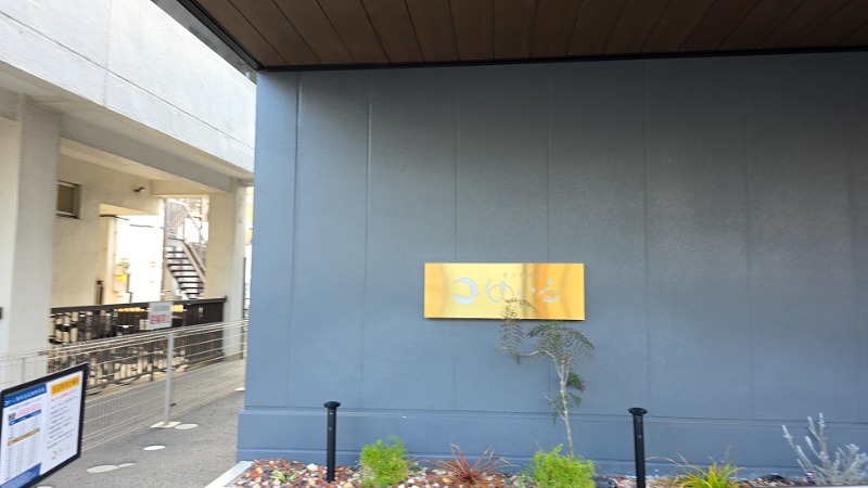 神田 佳積さんの朝日湯源泉ゆいるのサ活写真