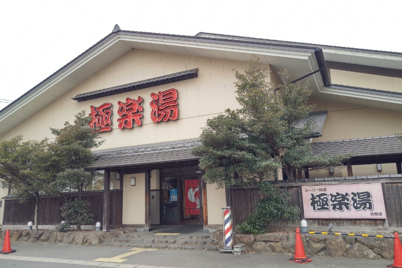 異国のTOPおっさんさんの極楽湯 名取店のサ活写真