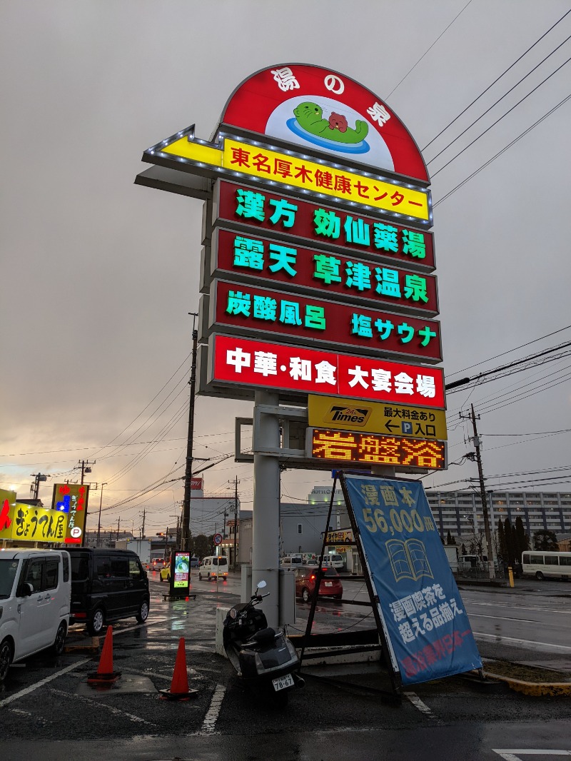 サウ之助さんの湯の泉 東名厚木健康センターのサ活写真