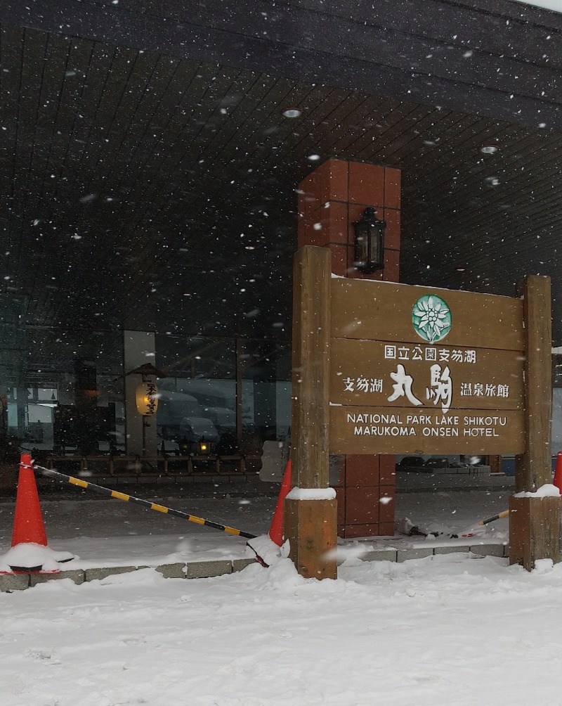 閻魔さんの湖畔の宿支笏湖 丸駒温泉旅館のサ活写真