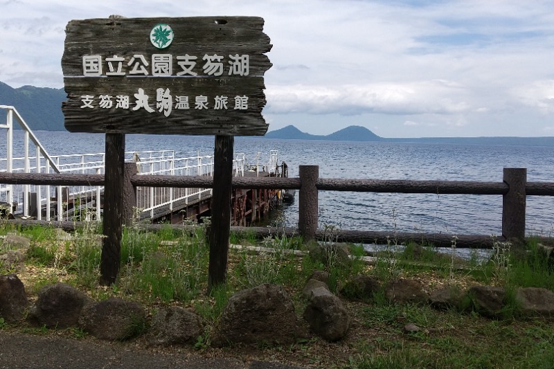 閻魔さんの湖畔の宿支笏湖 丸駒温泉旅館のサ活写真