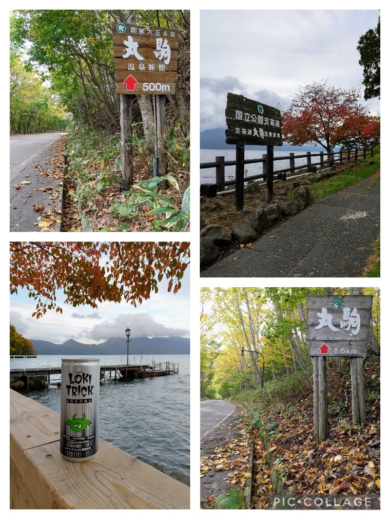 閻魔さんの湖畔の宿支笏湖 丸駒温泉旅館のサ活写真