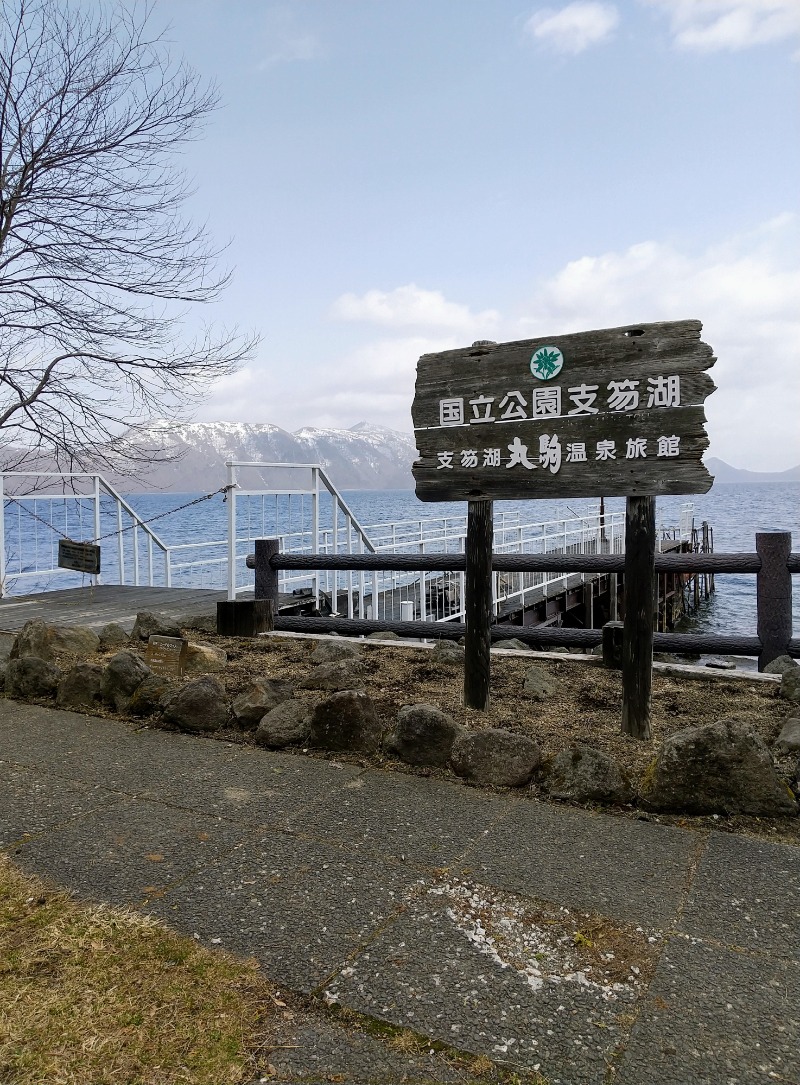 閻魔さんの湖畔の宿支笏湖 丸駒温泉旅館のサ活写真