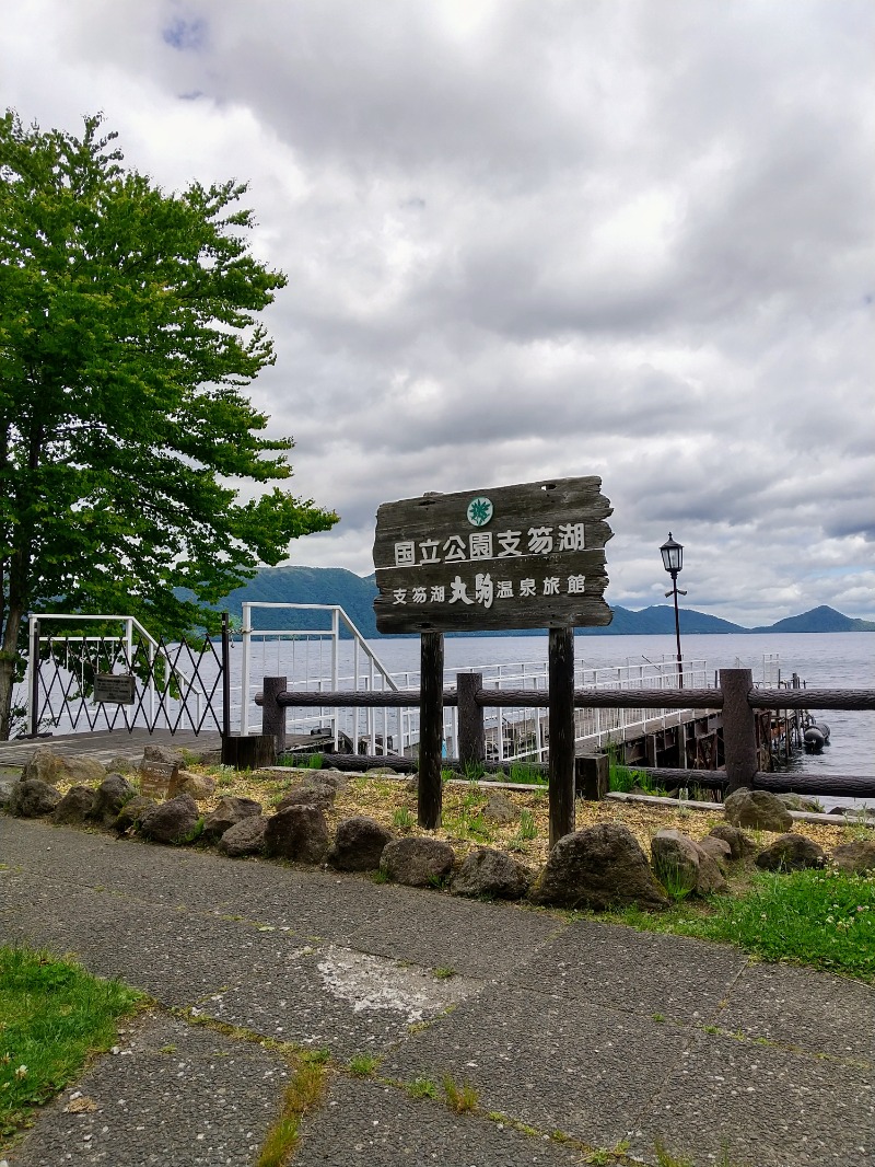 閻魔さんの湖畔の宿支笏湖 丸駒温泉旅館のサ活写真