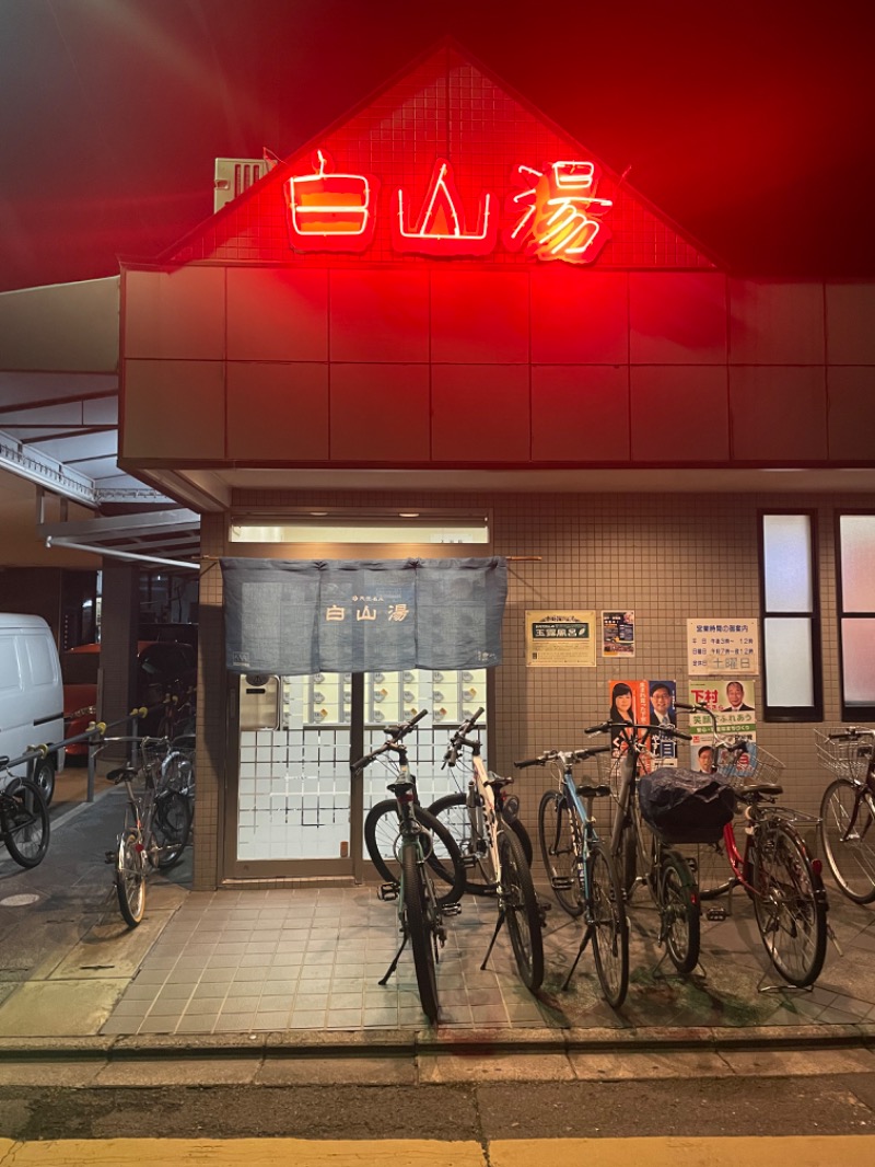 YSKさんの白山湯 高辻店のサ活写真