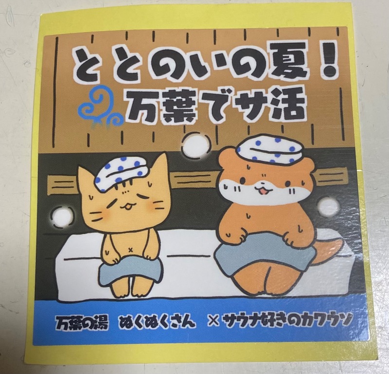 黒猫のうるるさんの小田原お堀端 万葉の湯のサ活写真