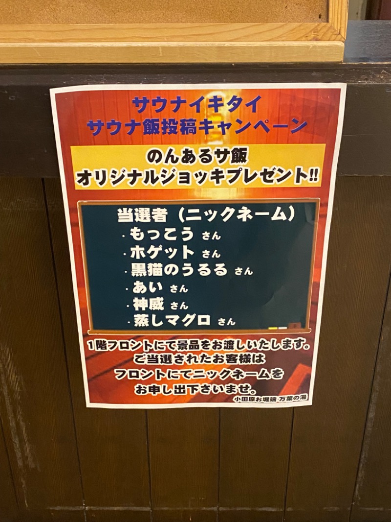 黒猫のうるるさんの小田原お堀端 万葉の湯のサ活写真