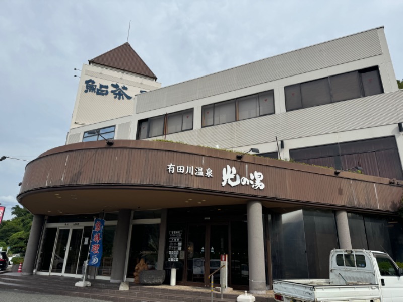 黒猫のうるるさんの有田川温泉 光の湯のサ活写真