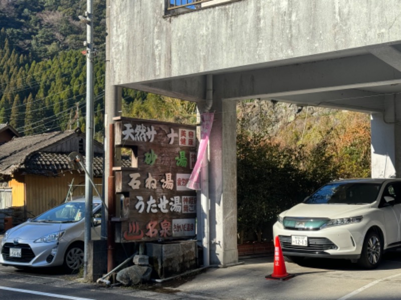 黒猫のうるるさんの境田温泉のサ活写真