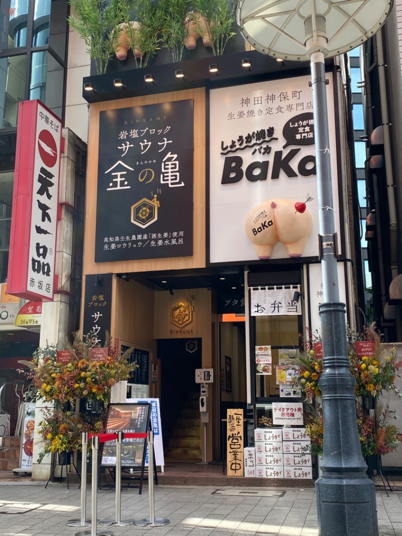 黒猫のうるるさんの生姜サウナ 金の亀のサ活写真