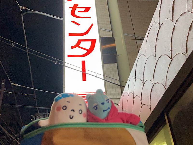 しょントゥ🌞さんのサウナセンター鶯谷本店のサ活写真