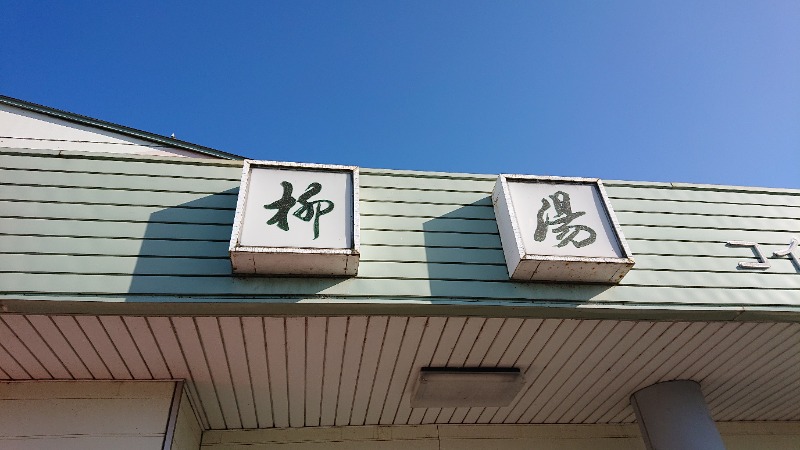 ▼・谷・▼パグ使い。さんの柳湯のサ活写真