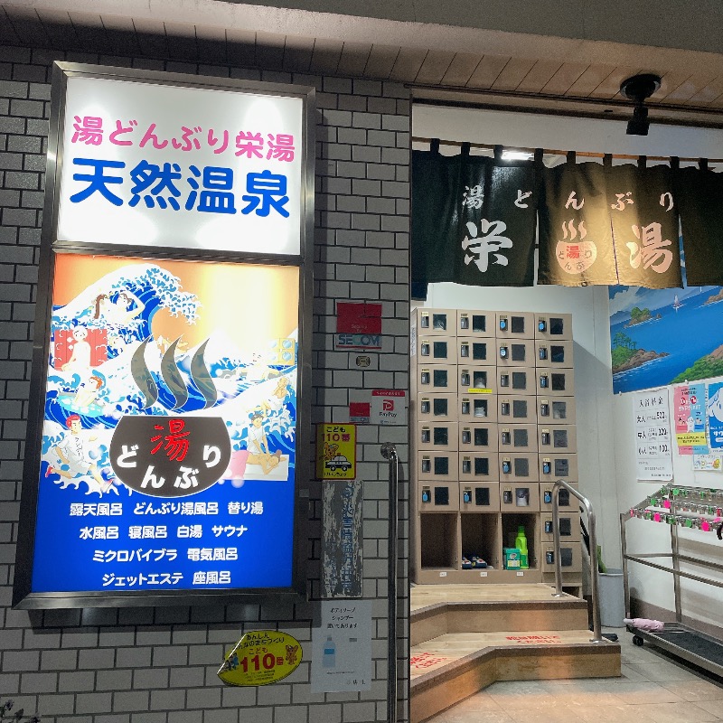pomさんの天然温泉 湯どんぶり栄湯のサ活写真
