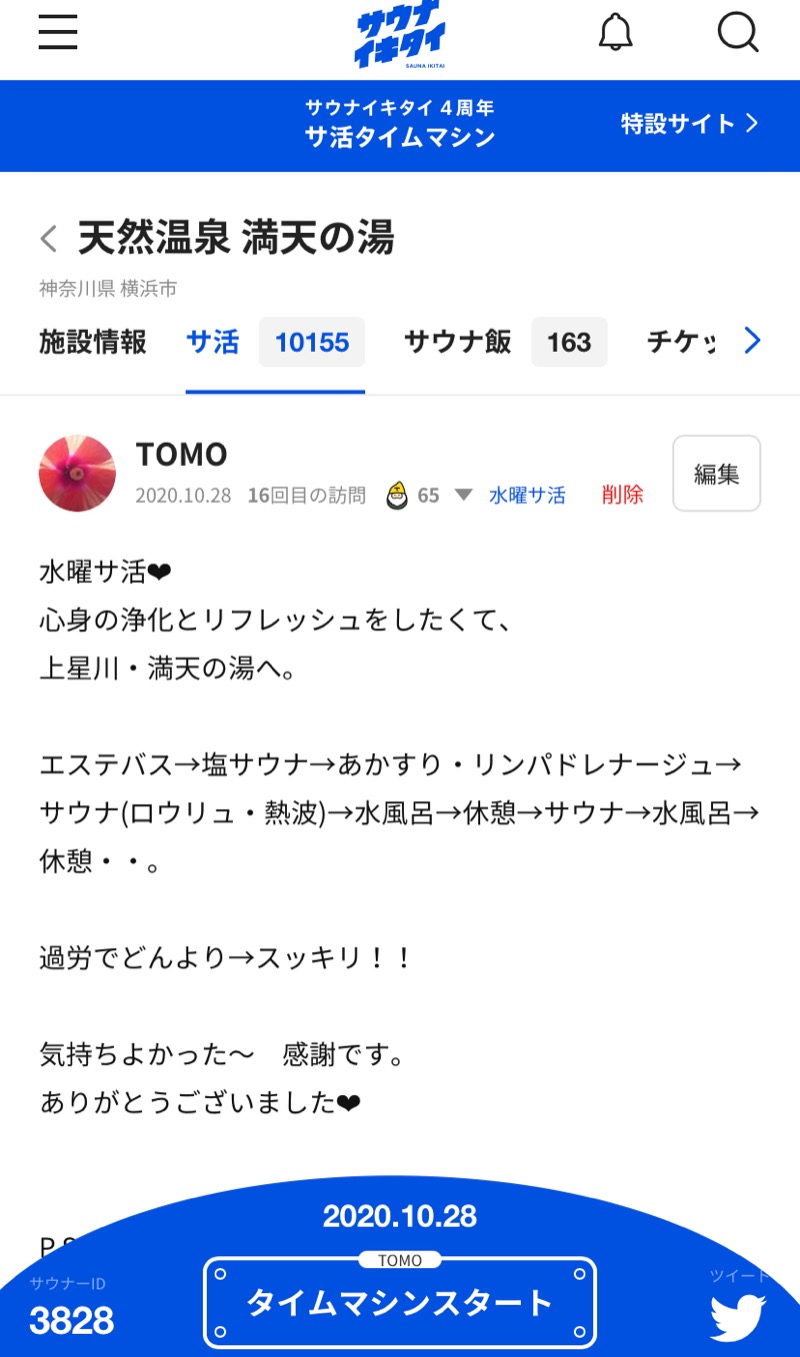 TOMOさんの天然温泉 満天の湯のサ活写真