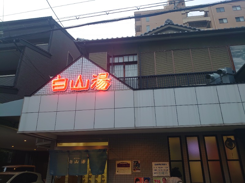 パンくんさんの白山湯 高辻店のサ活写真