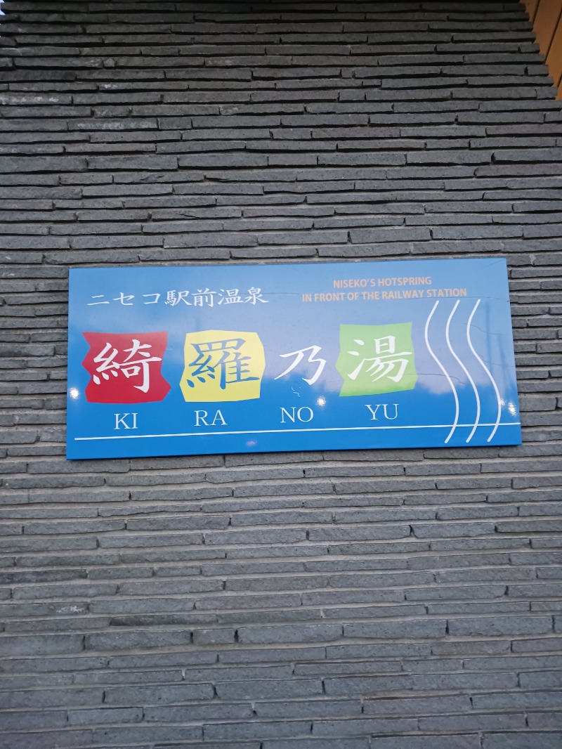 熊五郎さんのニセコ駅前温泉 綺羅乃湯のサ活写真