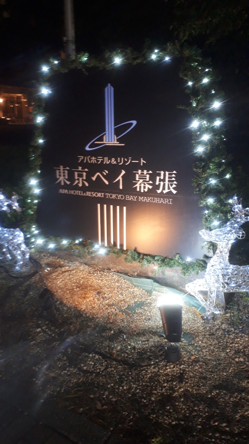 吉四六さんさんのアパホテル&リゾート 東京ベイ幕張のサ活写真