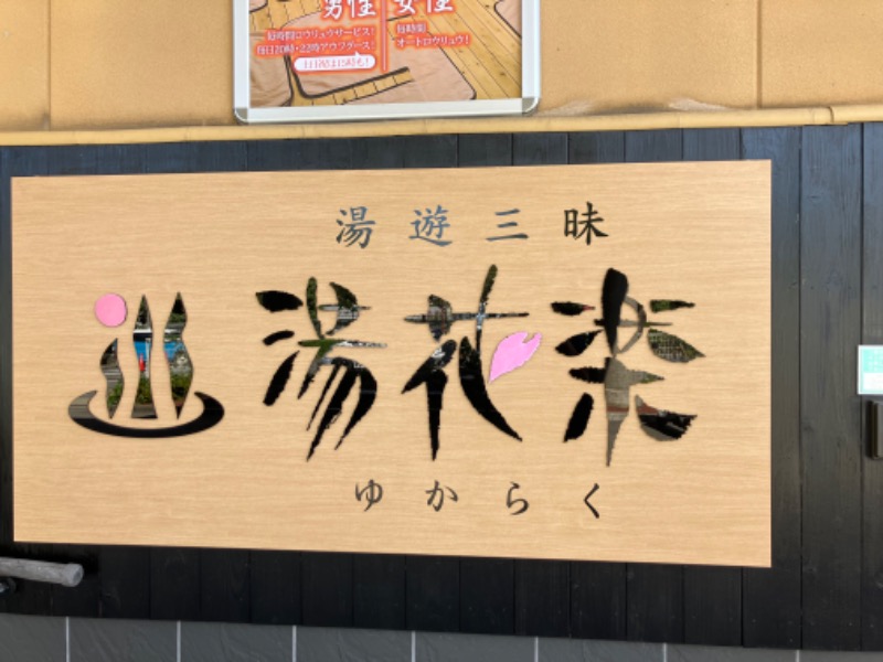 かっちゃそさんのSAUNA&SPA 湯花楽秦野店のサ活写真