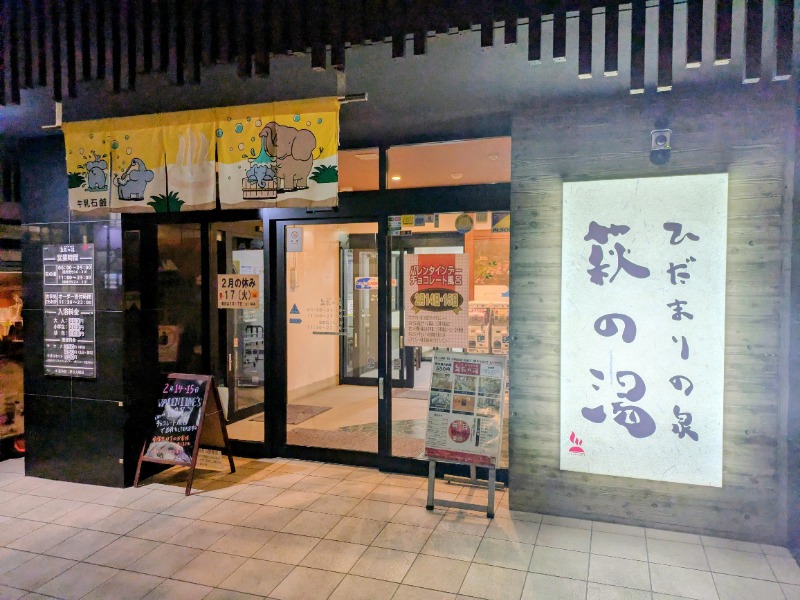 TETSUYAさんのひだまりの泉 萩の湯のサ活写真