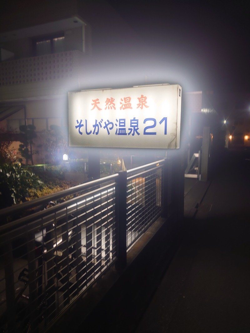 D/Rさんのそしがや温泉21のサ活写真