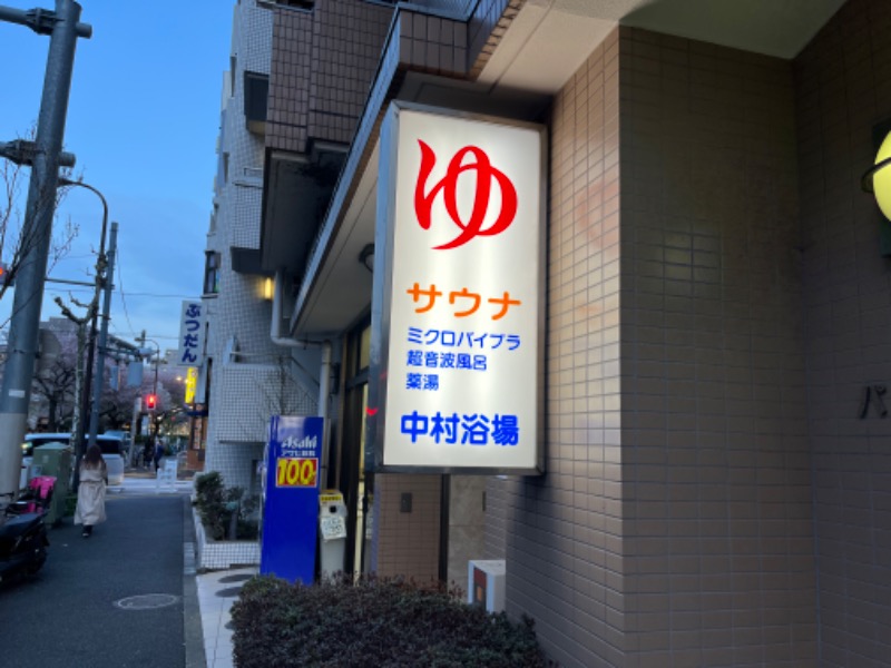 ぐわんぐわんさんの中村浴場のサ活写真