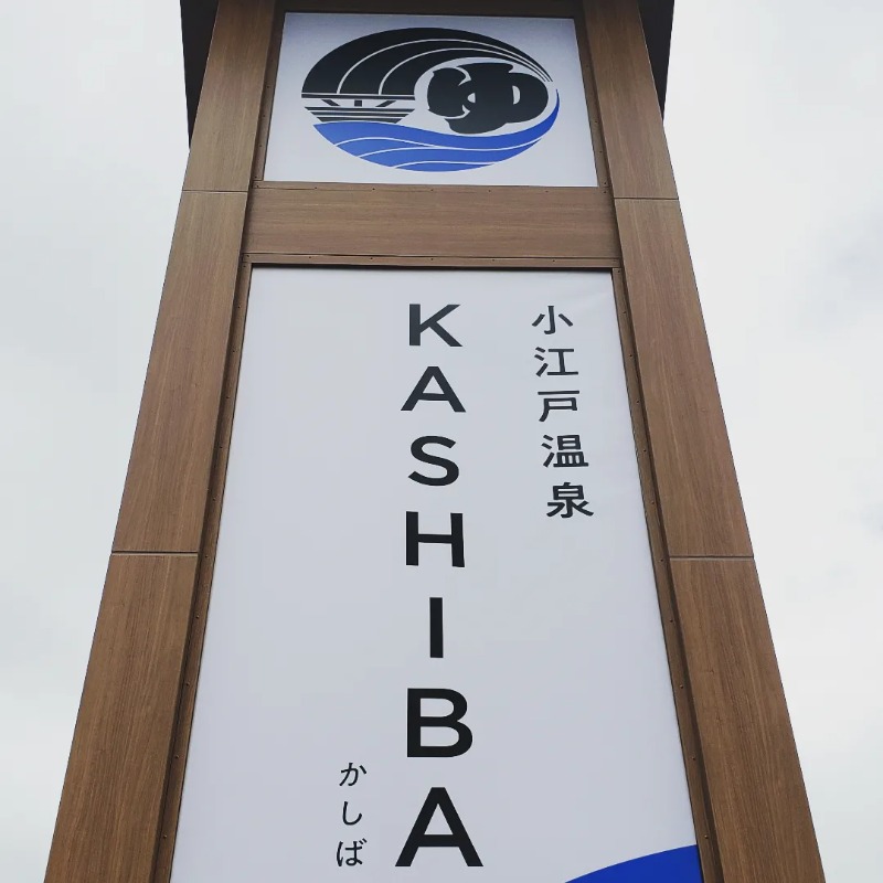 keiko.kさんの小江戸温泉 KASHIBAのサ活写真