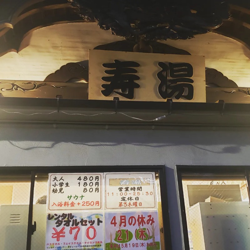 keiko.kさんの東上野 寿湯のサ活写真