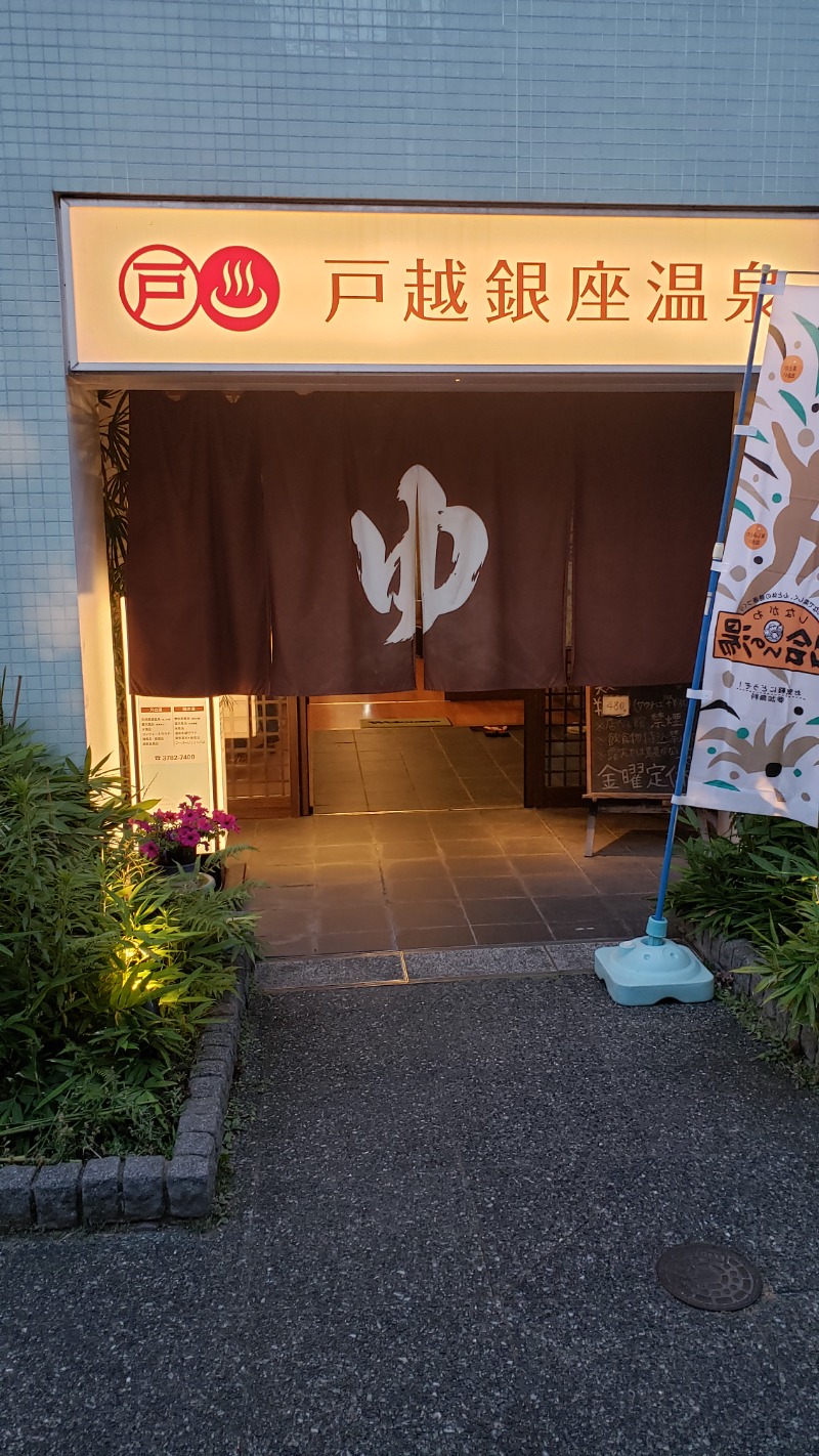 keiko.kさんの戸越銀座温泉のサ活写真