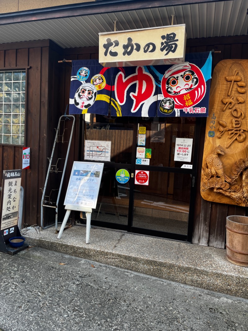 たあぼうさんの泊まれる銭湯 鷹の湯のサ活写真