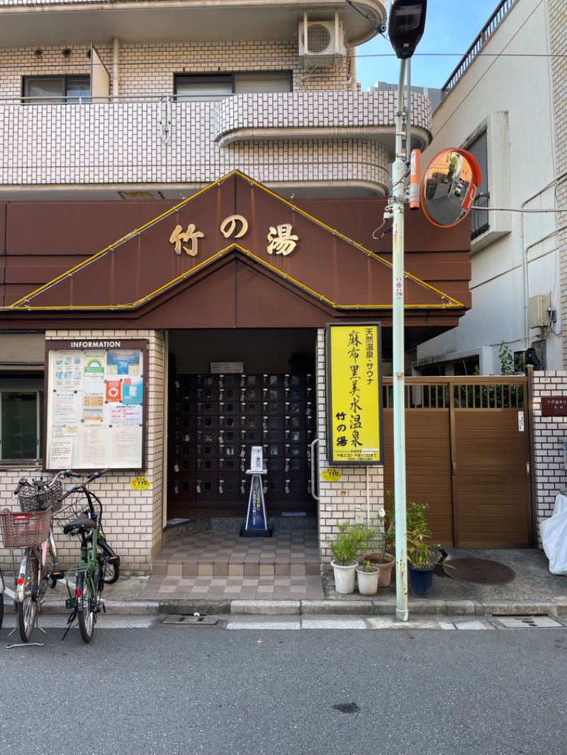 Funakingさんの麻布黒美水温泉竹の湯のサ活写真