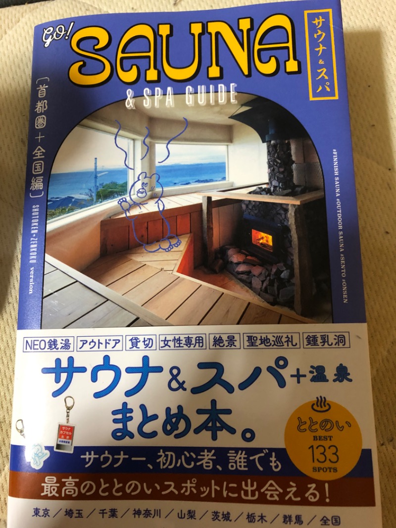 マキシマム ザ サウナさんの天然温泉 ホテルこまちのサ活写真