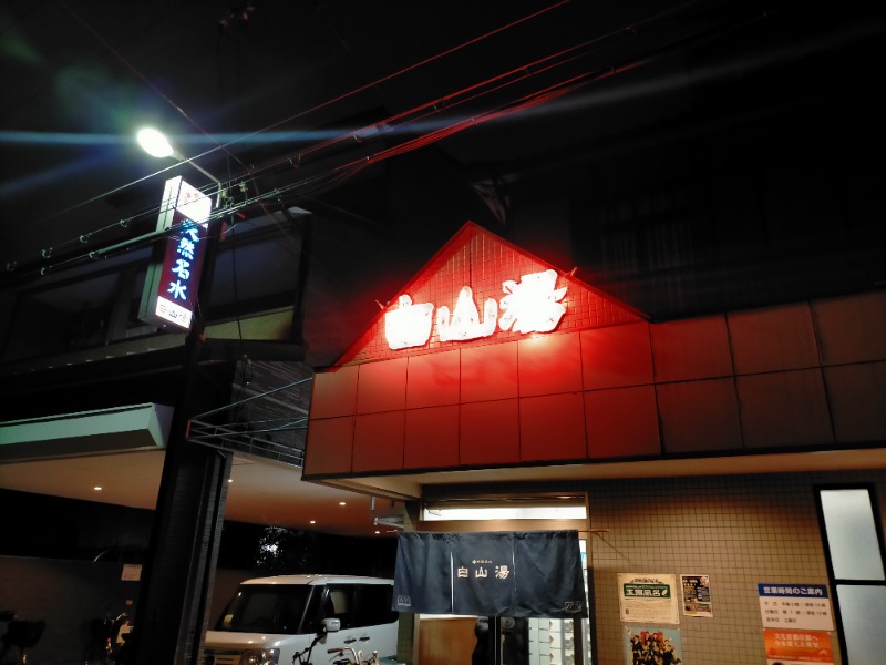 ナマケモノさんの白山湯 高辻店のサ活写真