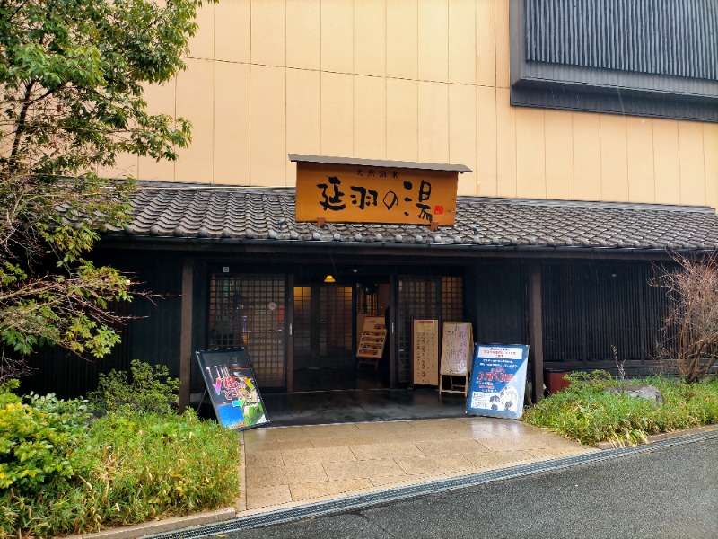 ナマケモノさんの天然温泉 延羽の湯 鶴橋店のサ活写真