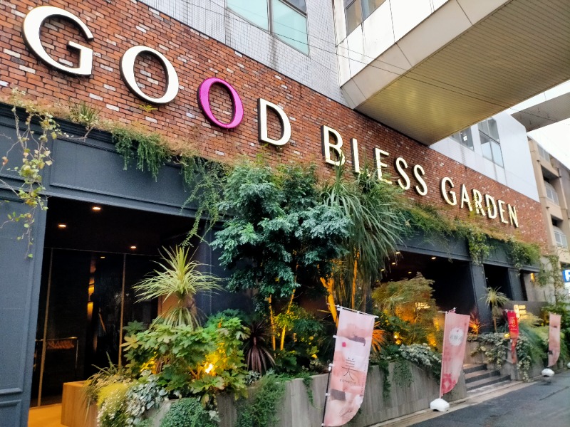 ナマケモノさんのGOOD BLESS GARDENのサ活写真