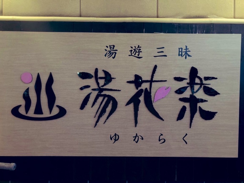 YoungBoyTsuyoponさんのSAUNA&SPA 湯花楽秦野店のサ活写真