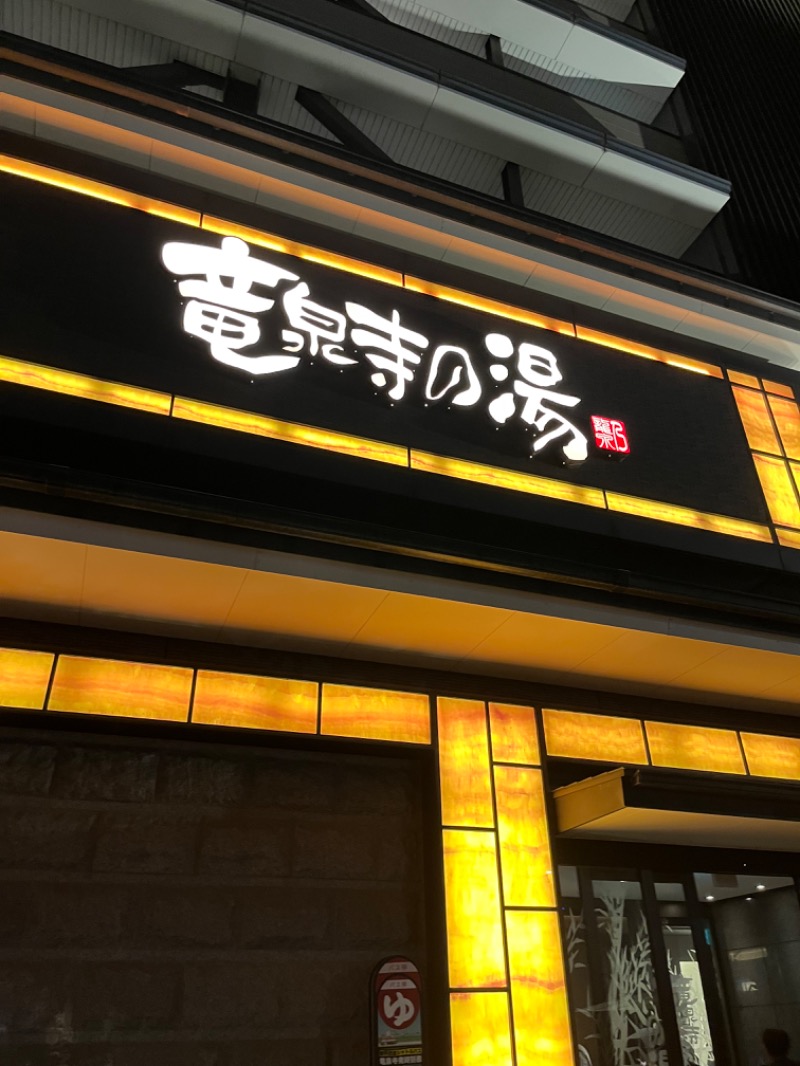 Hagoromoくんさんの竜泉寺の湯 草加・谷塚店のサ活写真