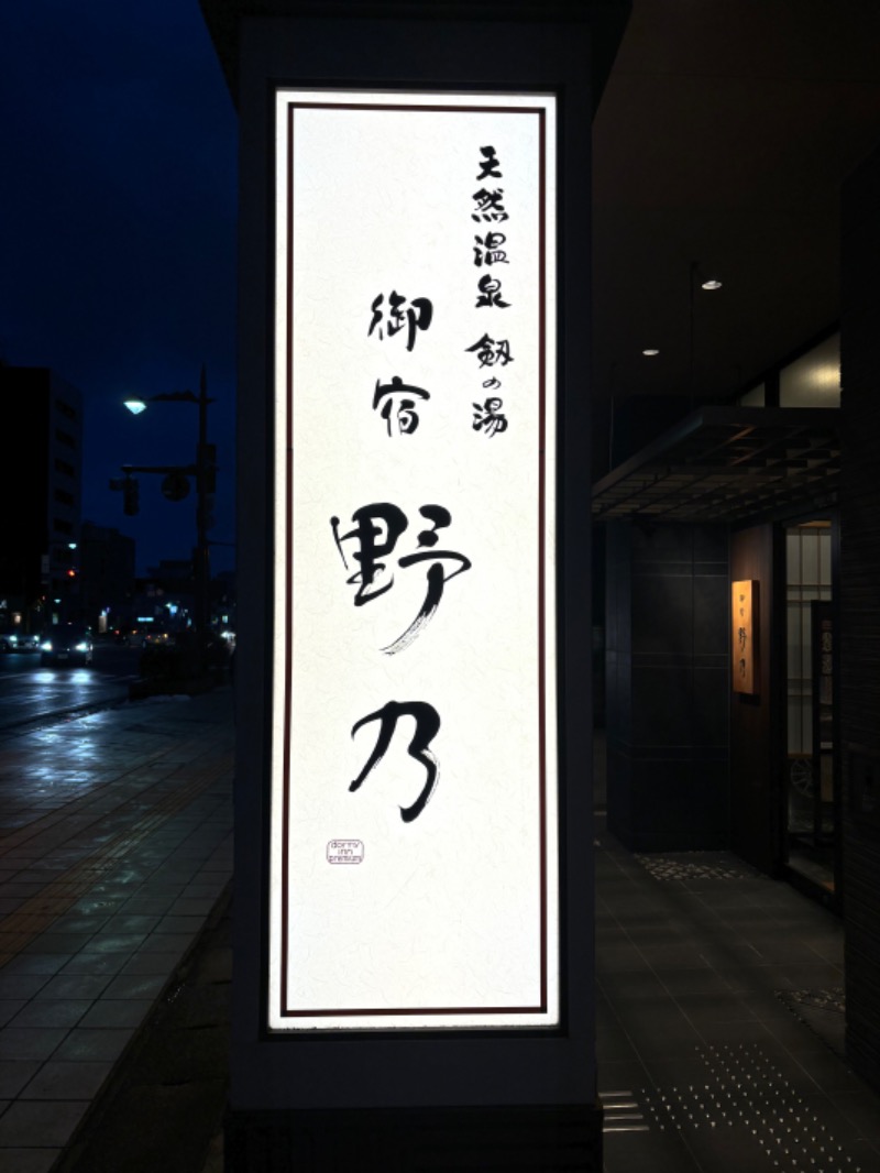 蒸もの倶楽部さんの天然温泉 富山 剱の湯 御宿 野乃のサ活写真