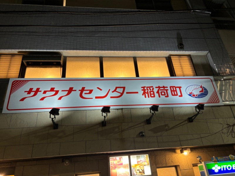 蒸もの倶楽部さんのサウナセンター稲荷町(旧サウナホテルニュー大泉 稲荷町店)のサ活写真