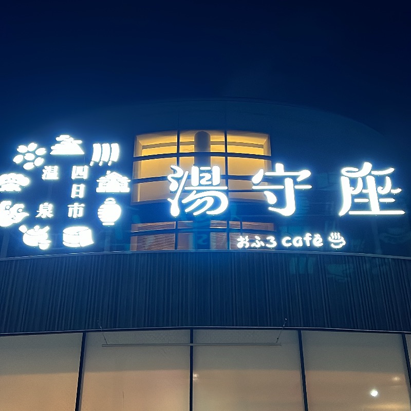 D@iさんの四日市温泉 おふろcafé 湯守座のサ活写真