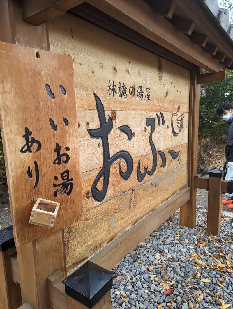 サウナーのまるちゃんさんの林檎の湯屋 おぶ～のサ活写真