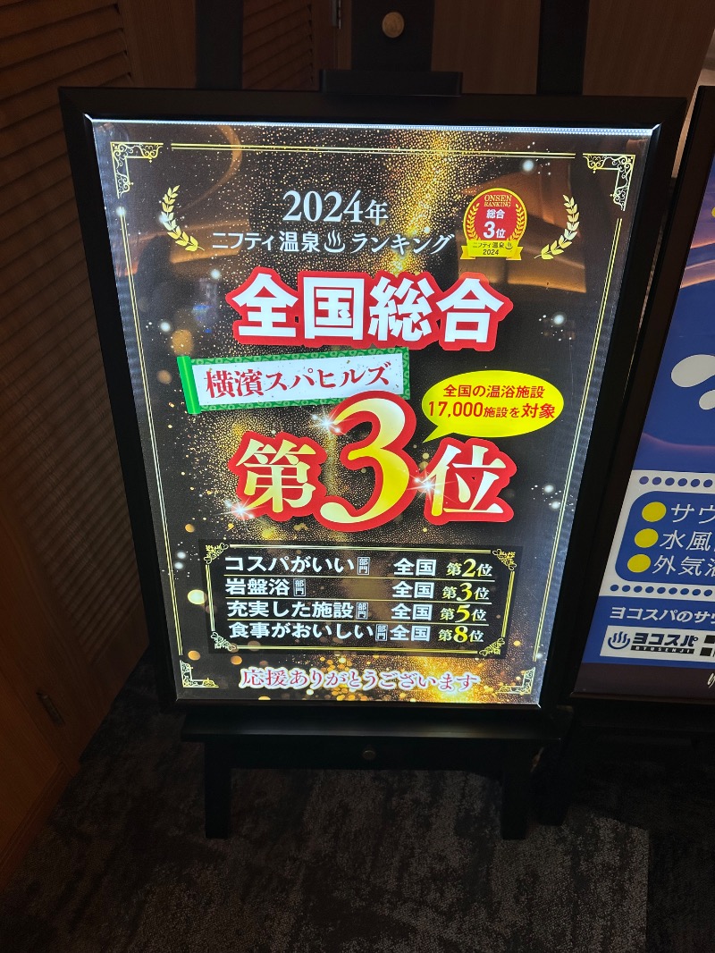 じゅにさんの横濱スパヒルズ 竜泉寺の湯のサ活写真