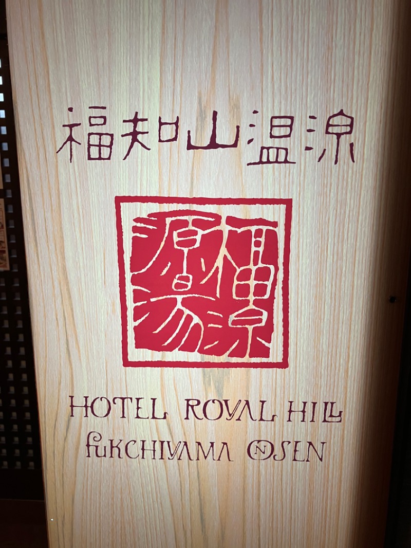 西田さんのホテルロイヤルヒル福知山&スパのサ活写真