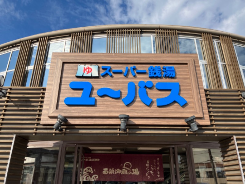 西田さんのスーパー銭湯ユーバス和歌山店のサ活写真