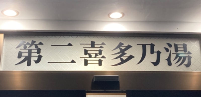 umiさんの第二喜多乃湯のサ活写真