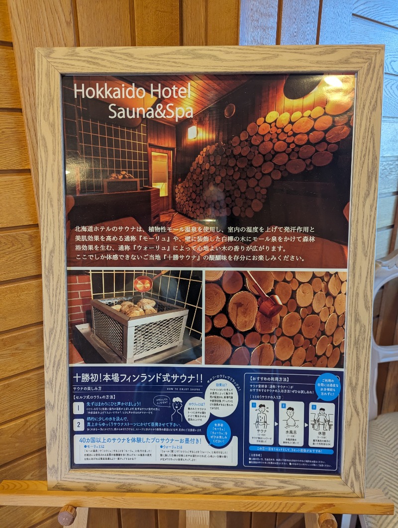 そるまるさんの森のスパリゾート 北海道ホテルのサ活写真
